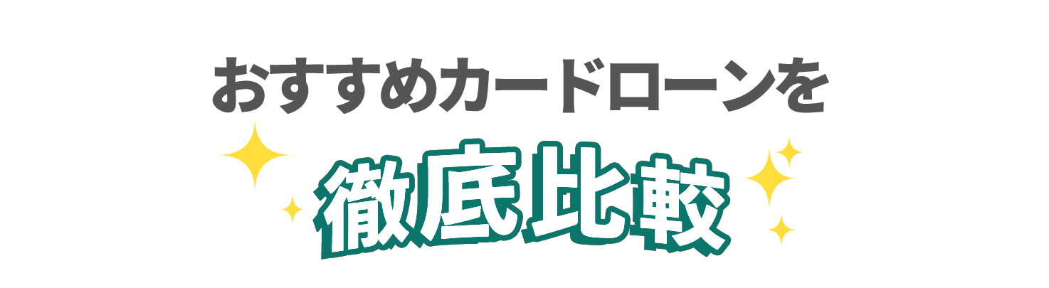 おすすめのカードローンを徹底比較