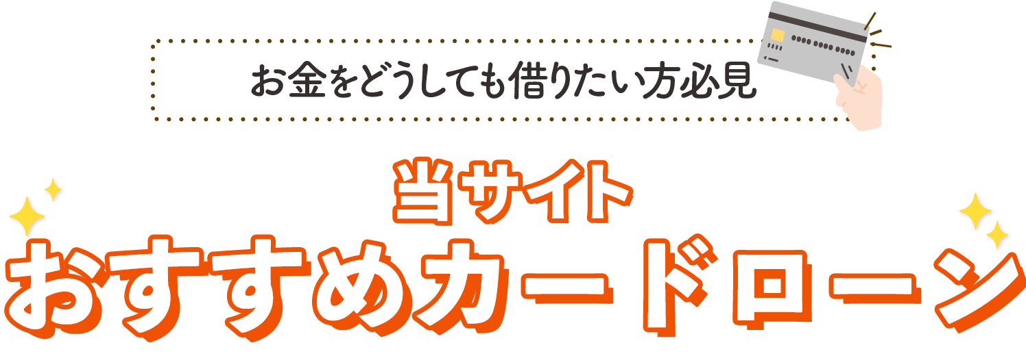 当サイトおすすめカードローン