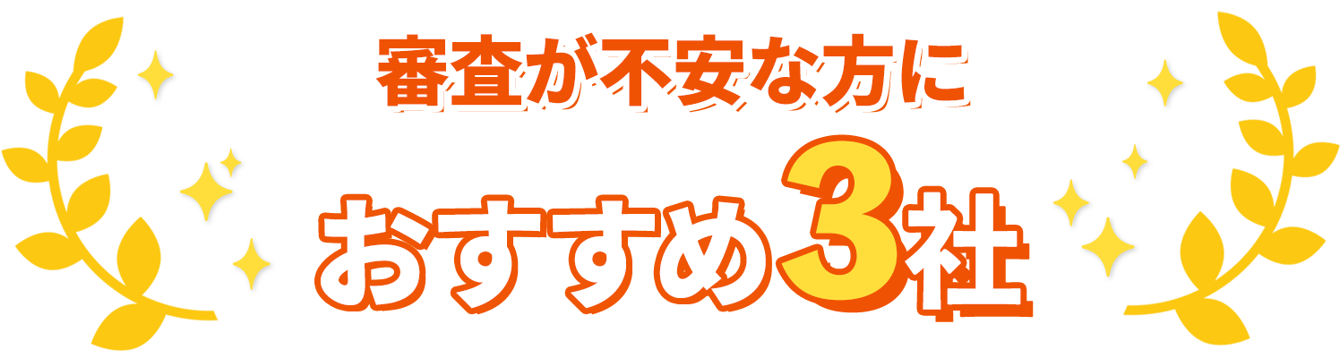 審査が不安な方におすすめ３社