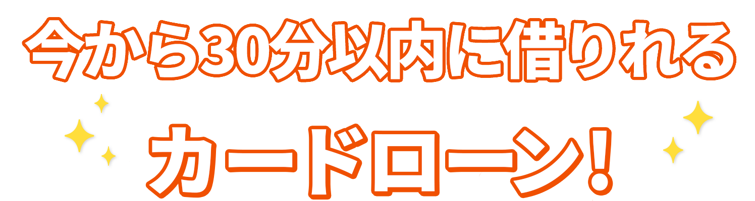 今から30分以内に借りれるカードローン!
