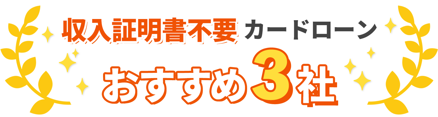 収入証明書不要カードローンおすすめ３社