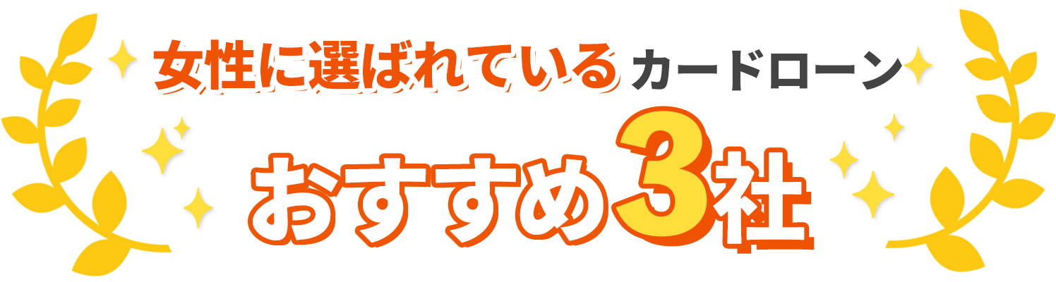 女性に選ばれているおすすめ３社