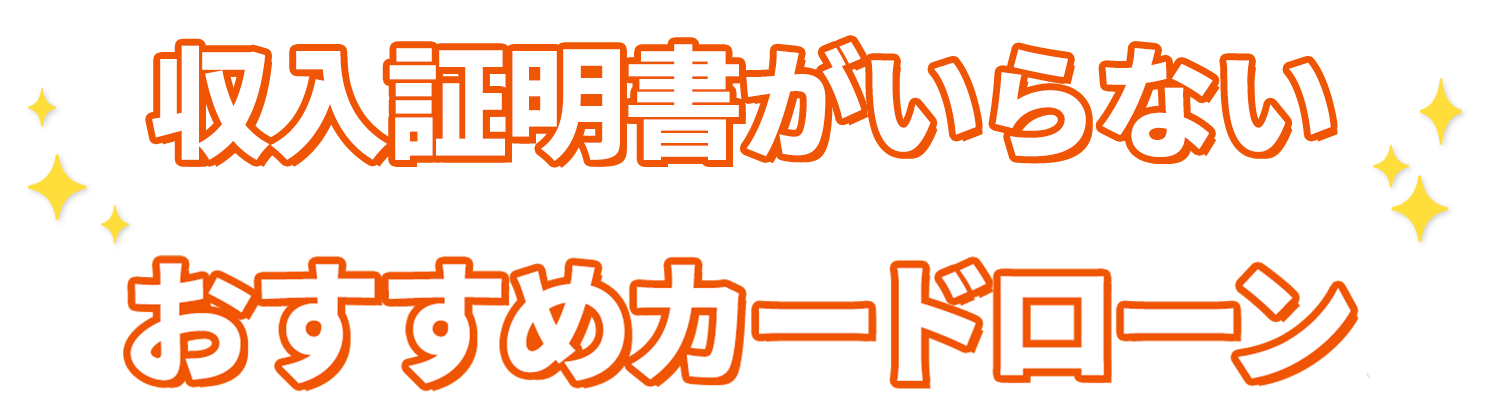 収入証明書がいらないおすすめカードローン