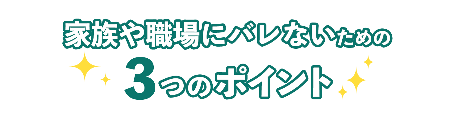 今すぐ借りるための3つのポイント